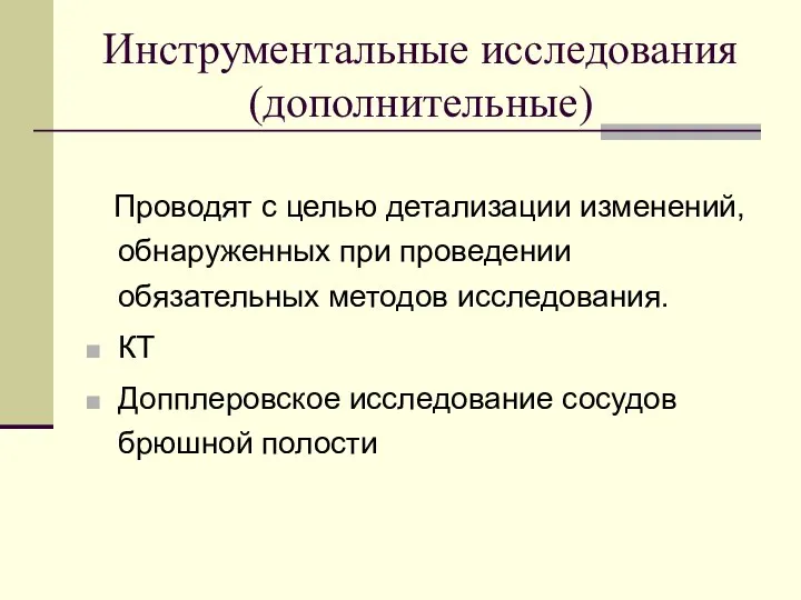 Инструментальные исследования (дополнительные) Проводят с целью детализации изменений, обнаруженных при проведении