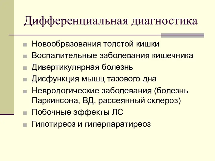 Дифференциальная диагностика Новообразования толстой кишки Воспалительные заболевания кишечника Дивертикулярная болезнь Дисфункция