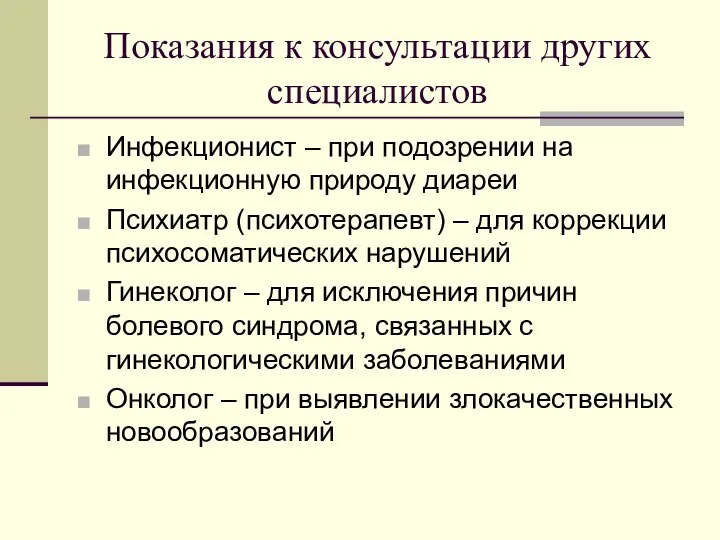 Показания к консультации других специалистов Инфекционист – при подозрении на инфекционную