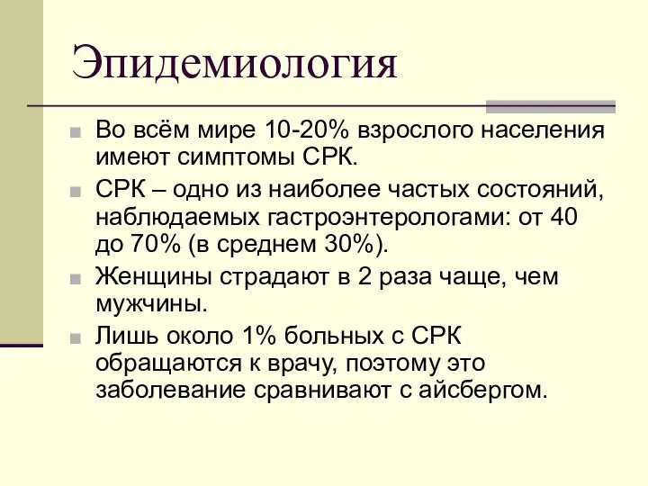 Эпидемиология Во всём мире 10-20% взрослого населения имеют симптомы СРК. СРК