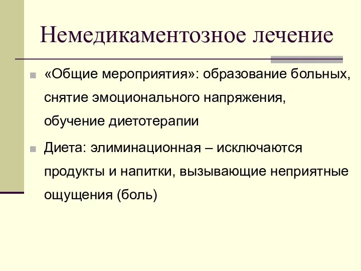 Немедикаментозное лечение «Общие мероприятия»: образование больных, снятие эмоционального напряжения, обучение диетотерапии