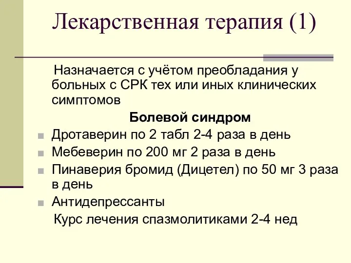 Лекарственная терапия (1) Назначается с учётом преобладания у больных с СРК