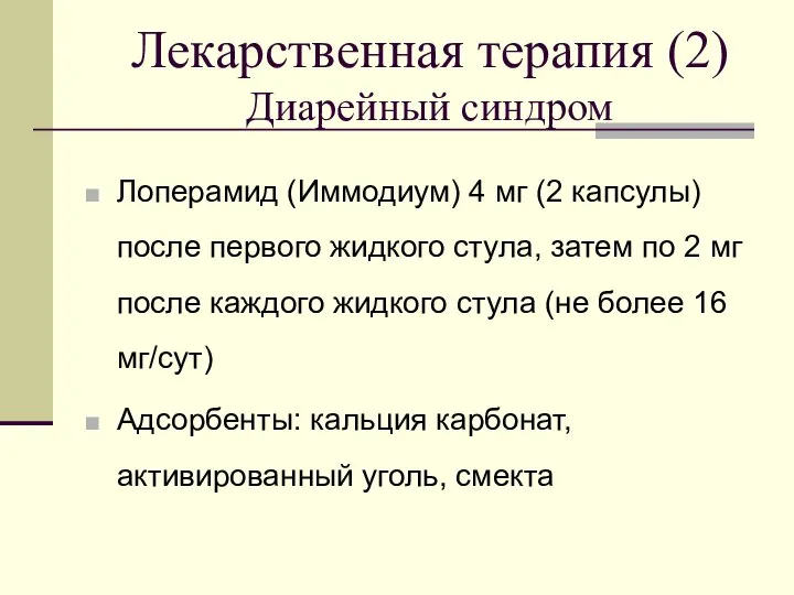 Лекарственная терапия (2) Диарейный синдром Лоперамид (Иммодиум) 4 мг (2 капсулы)