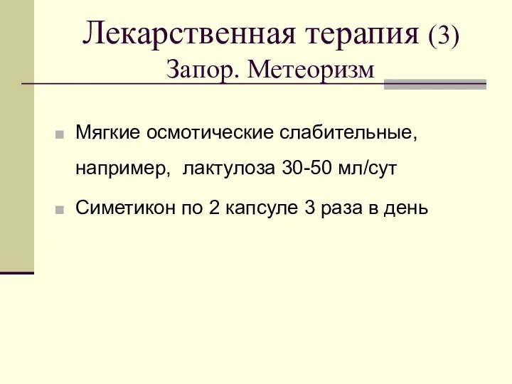 Лекарственная терапия (3) Запор. Метеоризм Мягкие осмотические слабительные, например, лактулоза 30-50