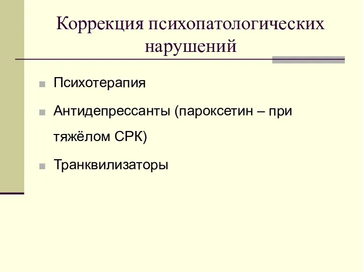 Коррекция психопатологических нарушений Психотерапия Антидепрессанты (пароксетин – при тяжёлом СРК) Транквилизаторы