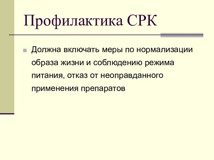 Профилактика СРК Должна включать меры по нормализации образа жизни и соблюдению