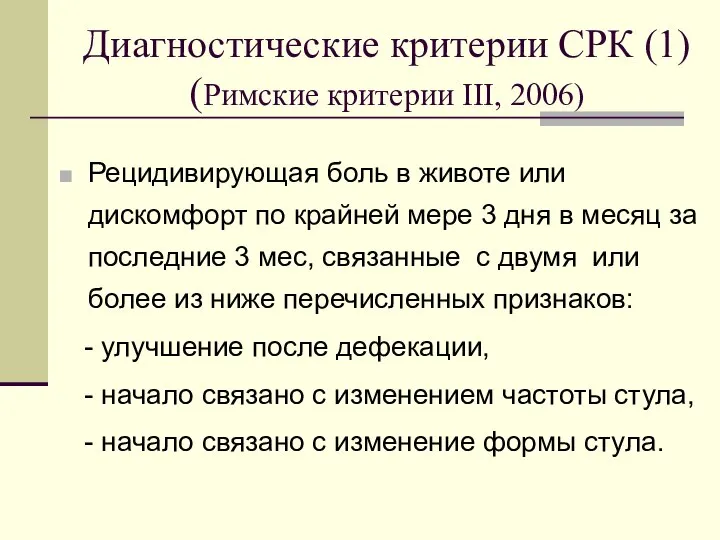 Диагностические критерии СРК (1) (Римские критерии III, 2006) Рецидивирующая боль в