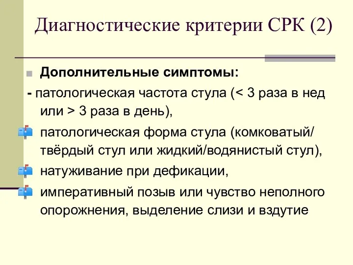 Диагностические критерии СРК (2) Дополнительные симптомы: - патологическая частота стула (