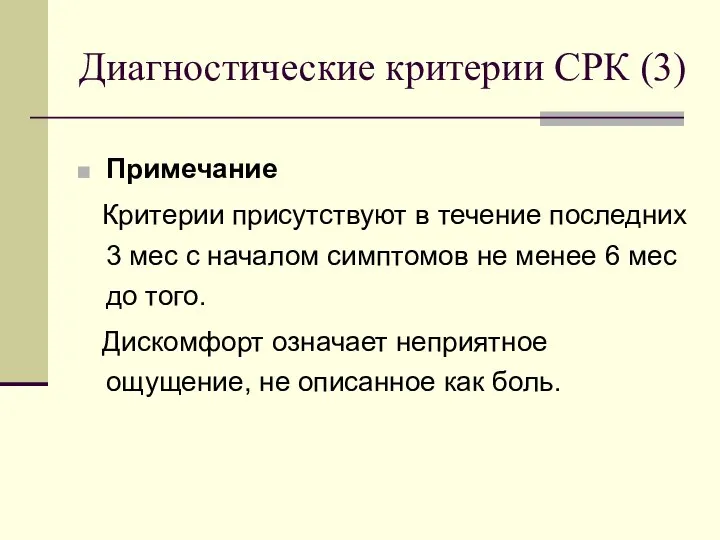 Диагностические критерии СРК (3) Примечание Критерии присутствуют в течение последних 3