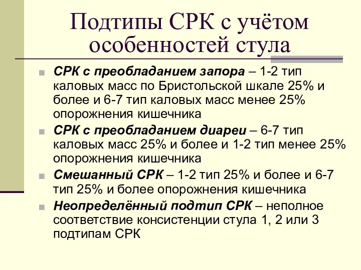 Подтипы СРК с учётом особенностей стула СРК с преобладанием запора –