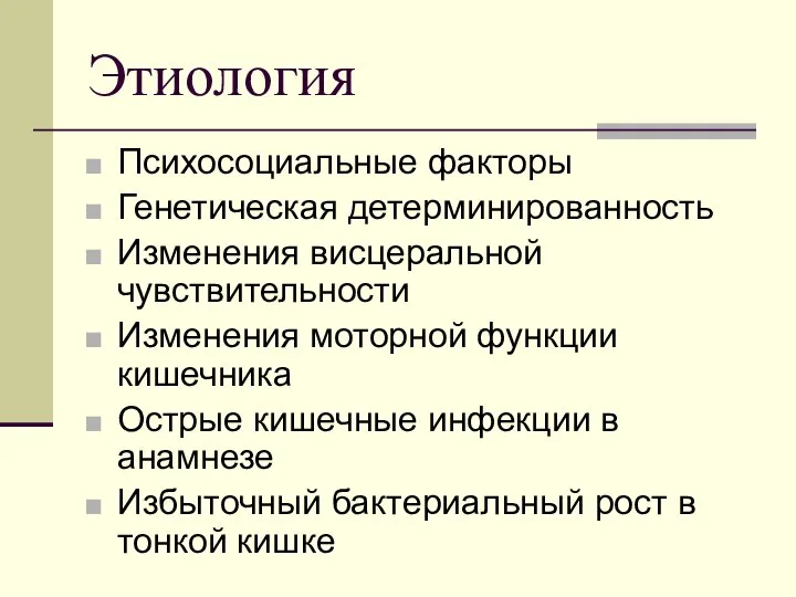 Этиология Психосоциальные факторы Генетическая детерминированность Изменения висцеральной чувствительности Изменения моторной функции