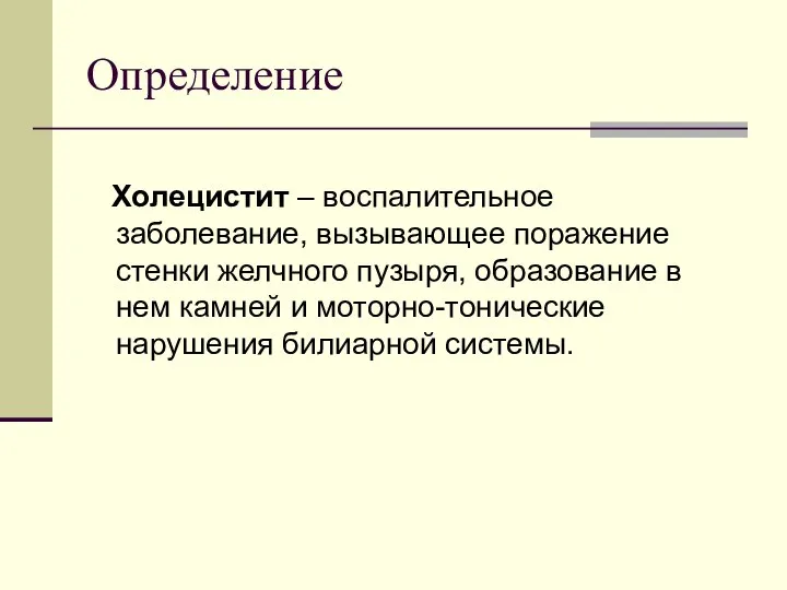 Определение Холецистит – воспалительное заболевание, вызывающее поражение стенки желчного пузыря, образование