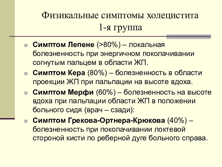 Физикальные симптомы холецистита 1-я группа Симптом Лепене (>80%) – локальная болезненность