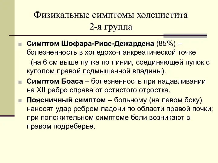 Физикальные симптомы холецистита 2-я группа Симптом Шофара-Риве-Дежардена (85%) – болезненность в