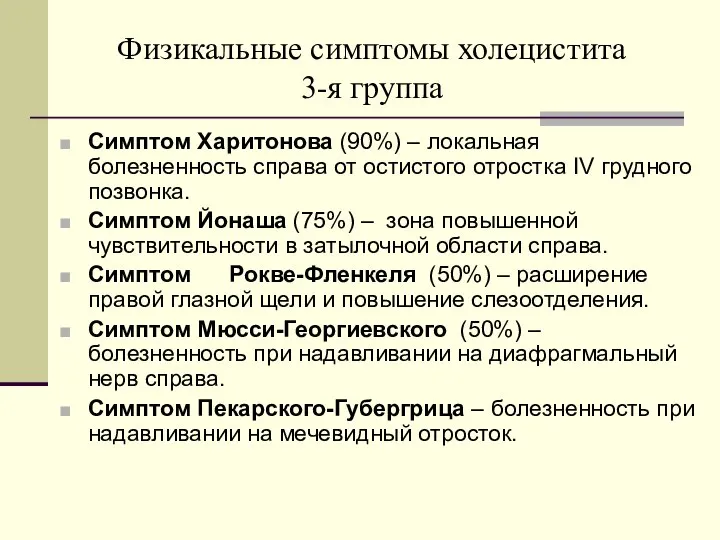 Физикальные симптомы холецистита 3-я группа Симптом Харитонова (90%) – локальная болезненность