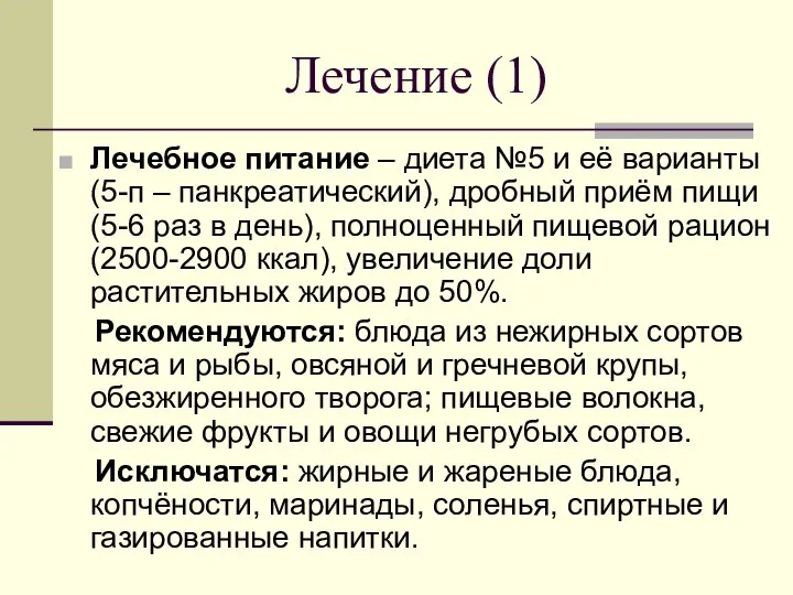 Лечение (1) Лечебное питание – диета №5 и её варианты (5-п