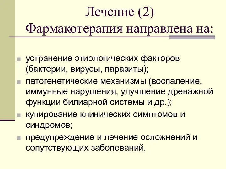 Лечение (2) Фармакотерапия направлена на: устранение этиологических факторов (бактерии, вирусы, паразиты);