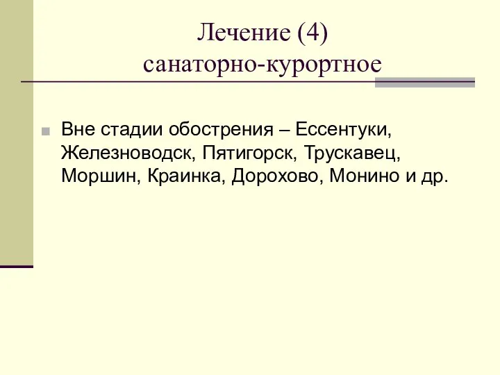 Лечение (4) санаторно-курортное Вне стадии обострения – Ессентуки, Железноводск, Пятигорск, Трускавец,