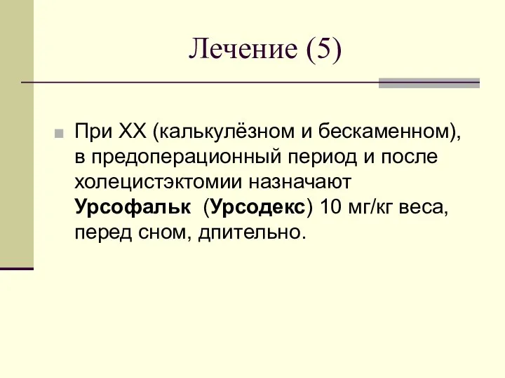 Лечение (5) При ХХ (калькулёзном и бескаменном), в предоперационный период и