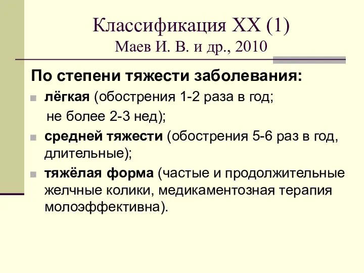 Классификация ХХ (1) Маев И. В. и др., 2010 По степени