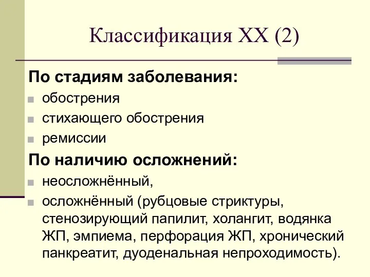 Классификация ХХ (2) По стадиям заболевания: обострения стихающего обострения ремиссии По