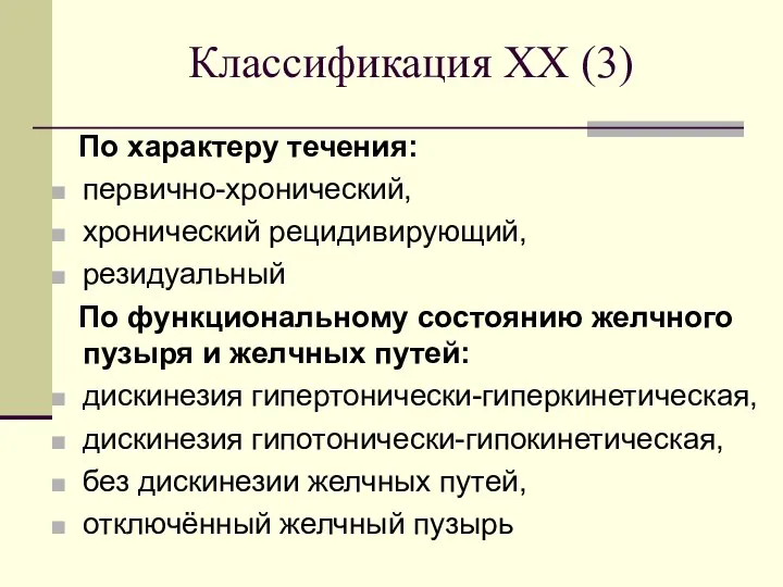 Классификация ХХ (3) По характеру течения: первично-хронический, хронический рецидивирующий, резидуальный По