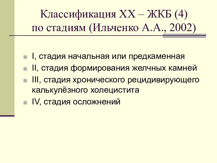 Классификация ХХ – ЖКБ (4) по стадиям (Ильченко А.А., 2002) I,