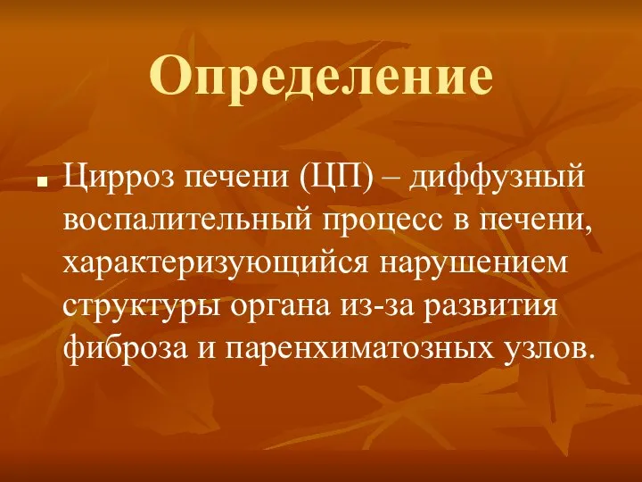 Определение Цирроз печени (ЦП) – диффузный воспалительный процесс в печени, характеризующийся