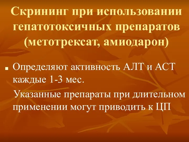 Скрининг при использовании гепатотоксичных препаратов (метотрексат, амиодарон) Определяют активность АЛТ и