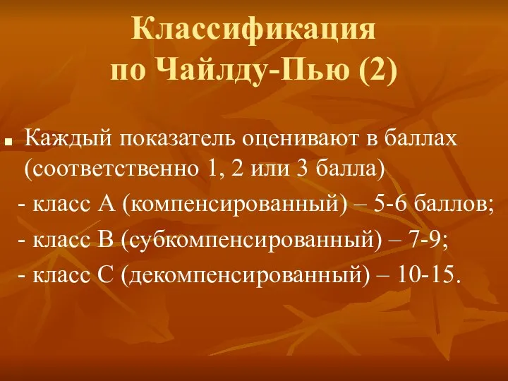 Классификация по Чайлду-Пью (2) Каждый показатель оценивают в баллах (соответственно 1,