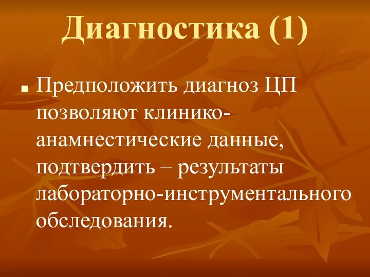 Диагностика (1) Предположить диагноз ЦП позволяют клинико-анамнестические данные, подтвердить – результаты лабораторно-инструментального обследования.