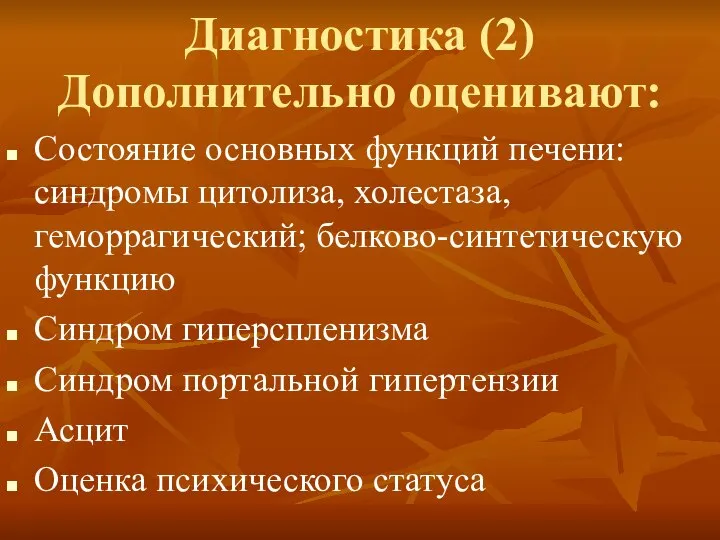 Диагностика (2) Дополнительно оценивают: Состояние основных функций печени: синдромы цитолиза, холестаза,