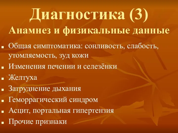 Диагностика (3) Анамнез и физикальные данные Общая симптоматика: сонливость, слабость, утомляемость,