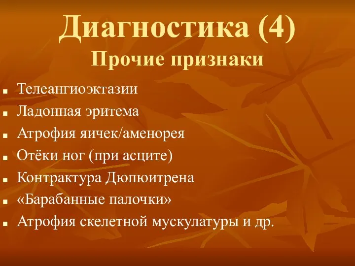 Диагностика (4) Прочие признаки Телеангиоэктазии Ладонная эритема Атрофия яичек/аменорея Отёки ног