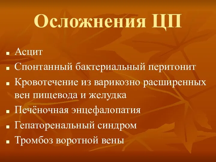 Осложнения ЦП Асцит Спонтанный бактериальный перитонит Кровотечение из варикозно расширенных вен