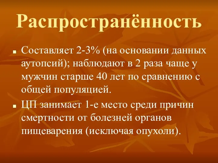 Распространённость Составляет 2-3% (на основании данных аутопсий); наблюдают в 2 раза