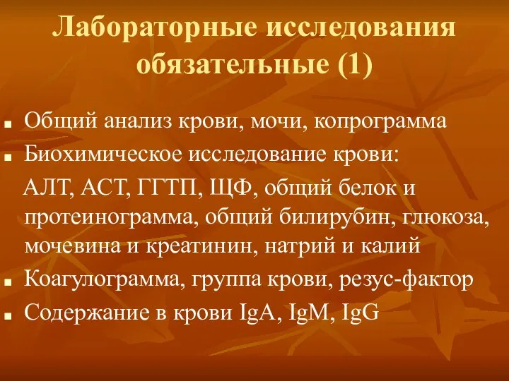 Лабораторные исследования обязательные (1) Общий анализ крови, мочи, копрограмма Биохимическое исследование