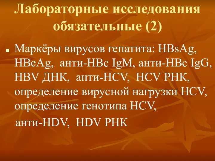 Лабораторные исследования обязательные (2) Маркёры вирусов гепатита: HBsAg, HBeAg, анти-НВс IgM,