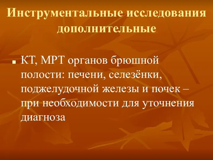 Инструментальные исследования дополнительные КТ, МРТ органов брюшной полости: печени, селезёнки, поджелудочной