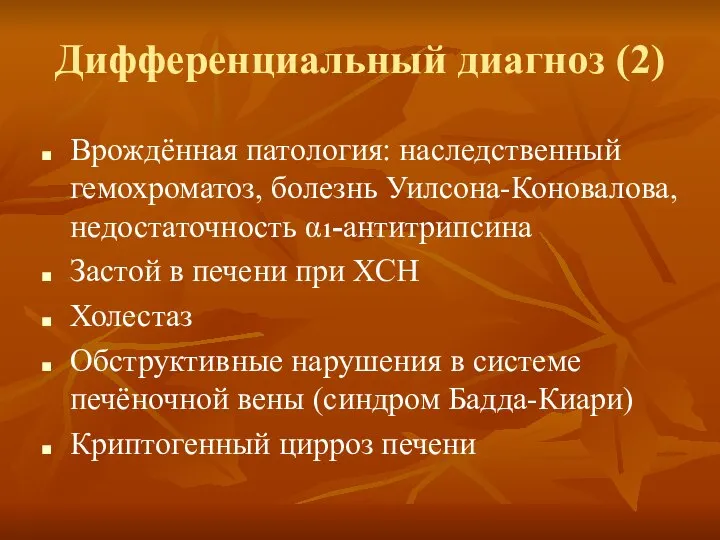 Дифференциальный диагноз (2) Врождённая патология: наследственный гемохроматоз, болезнь Уилсона-Коновалова, недостаточность α1-антитрипсина