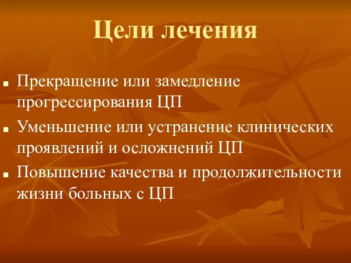 Цели лечения Прекращение или замедление прогрессирования ЦП Уменьшение или устранение клинических