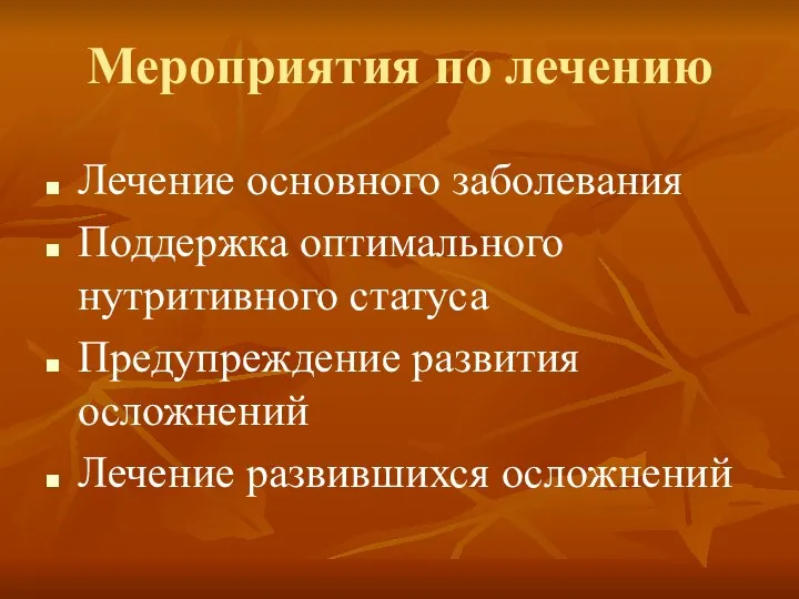 Мероприятия по лечению Лечение основного заболевания Поддержка оптимального нутритивного статуса Предупреждение развития осложнений Лечение развившихся осложнений