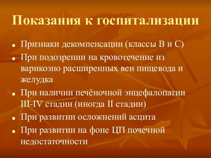 Показания к госпитализации Признаки декомпенсации (классы В и С) При подозрении