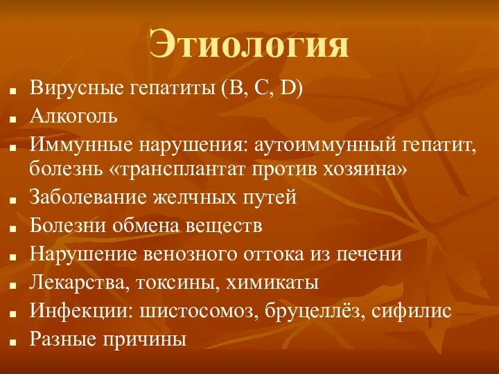 Этиология Вирусные гепатиты (B, C, D) Алкоголь Иммунные нарушения: аутоиммунный гепатит,