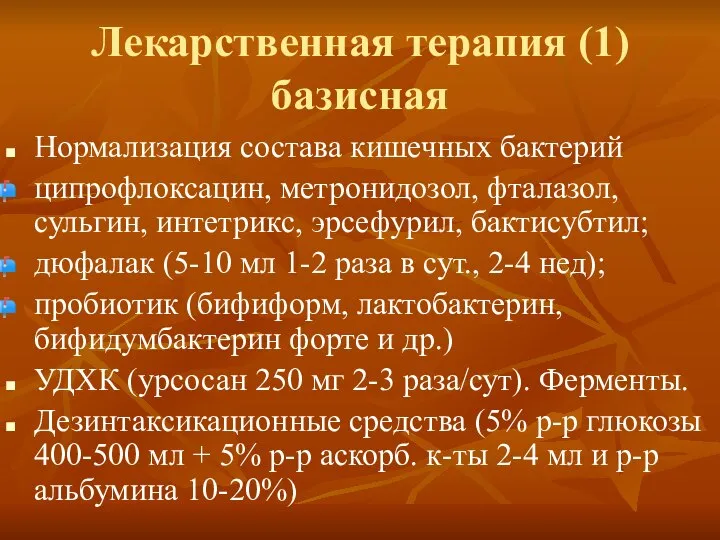 Лекарственная терапия (1) базисная Нормализация состава кишечных бактерий ципрофлоксацин, метронидозол, фталазол,