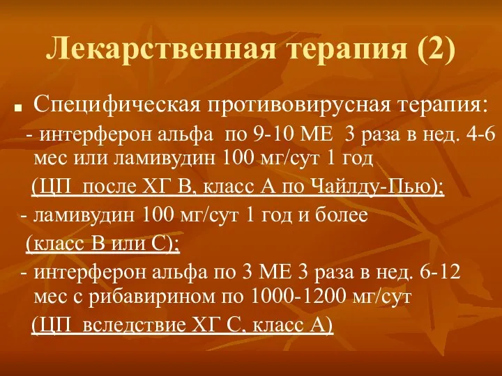 Лекарственная терапия (2) Специфическая противовирусная терапия: - интерферон альфа по 9-10