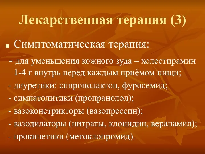 Лекарственная терапия (3) Симптоматическая терапия: - для уменьшения кожного зуда –