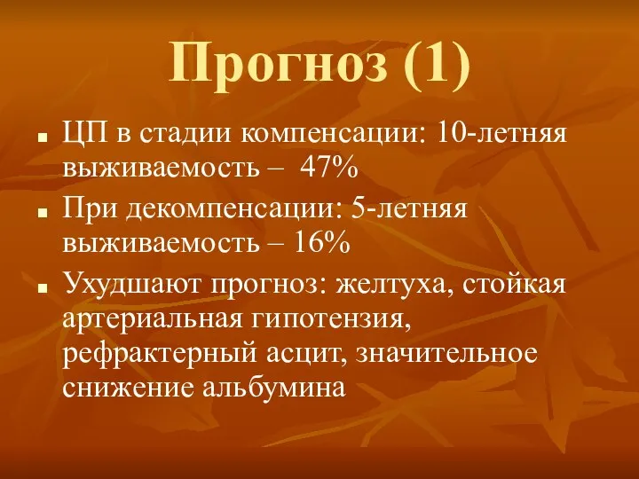 Прогноз (1) ЦП в стадии компенсации: 10-летняя выживаемость – 47% При