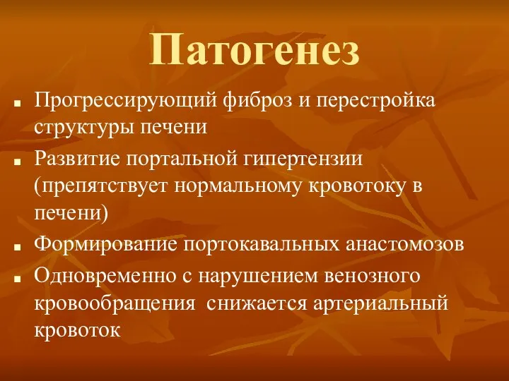 Патогенез Прогрессирующий фиброз и перестройка структуры печени Развитие портальной гипертензии (препятствует