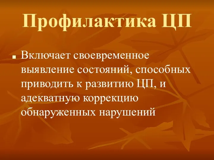 Профилактика ЦП Включает своевременное выявление состояний, способных приводить к развитию ЦП, и адекватную коррекцию обнаруженных нарушений